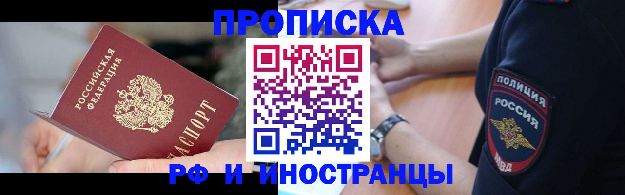 прописка законно в Норильске